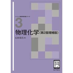 物理化学