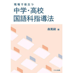 現場で役立つ中学・高校国語科指導法