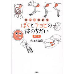 ぼくとチョビの体のちがい　楽しい解剖学　第３版