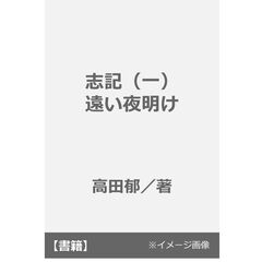 志記（一）　遠い夜明け