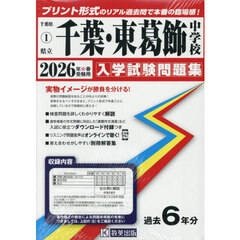 ’２６　県立千葉・東葛飾中学校