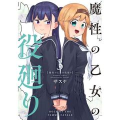 魔性の乙女の役廻り　３
