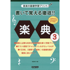 書いて覚える徹底！！楽典　３
