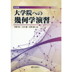 大学院への幾何学演習　新装版