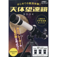 はじめての観測体験! 天体望遠鏡BOOK (宝島社ブランドムック)