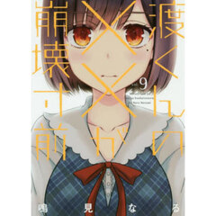 渡くんの××が崩壊寸前　９