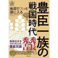 地図でスッと頭に入る豊臣一族の戦国時代