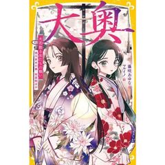 大奥　火花散る女たちの戦い　徳川家光の妻・桂昌院ほか