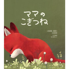 こぎつねのママ　ママのこぎつね