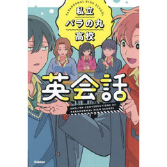 私立パラの丸高校英会話
