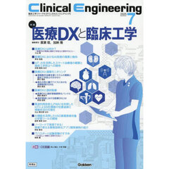 クリニカルエンジニアリング　臨床工学ジャーナル　Ｖｏｌ．３６Ｎｏ．７（２０２５－７月号）　特集医療ＤＸと臨床工学
