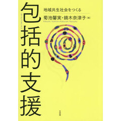 包括的支援　地域共生社会をつくる