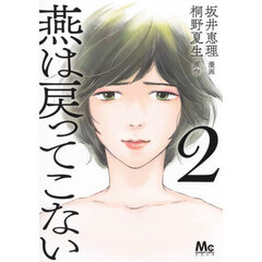 燕は戻ってこない　２