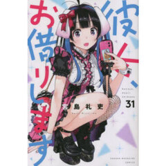 彼女、お借りします 31