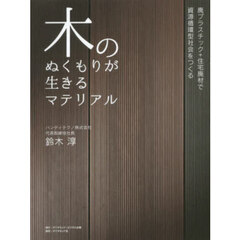 木のぬくもりが生きるマテリアル　廃プラス