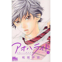 アオハライド　４