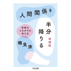 人間関係を半分降りる　気楽なつながりの作り方　増補版