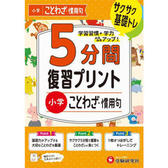 小学５分間復習プリントことわざ・慣用句　サクサク基礎トレ！