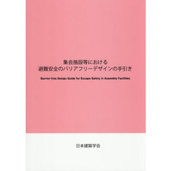 集会施設等における避難安全のバリアフリーデザインの手引き