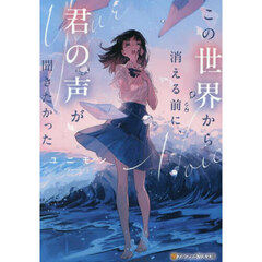 この世界から消える前に、君の声が聞きたかった