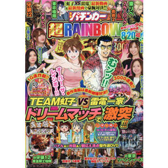 漫画パチンカー　超ＲＡＩＮＢＯＷ