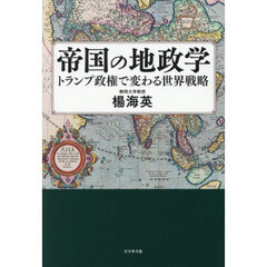 帝国の地政学　トランプ政権で変わる世界戦略