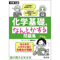 大学入試化学基礎をなんとかする問題集