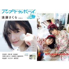 アップトゥボーイ2025年9月号【セブンネット限定特典：工藤唯愛×八重樫美伊咲（僕が見たかった青空）ポストカード 1枚付き】