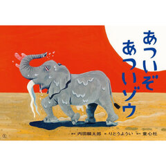 あついぞあついゾウ