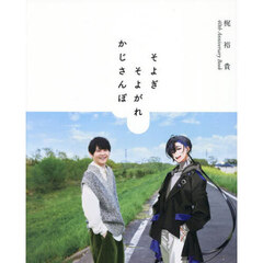 梶裕貴 40th Anniversary Book　そよぎそよがれかじさんぽ