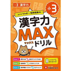 小３漢字力ＭＡＸドリル