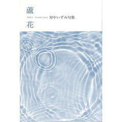 蘆花　対中いずみ句集