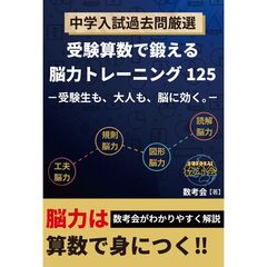 中学入試過去問厳選　受験算数で鍛える脳力トレーニング１２５