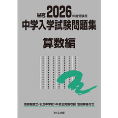 中学入学試験問題集　国立私立　２０２６年度受験用算数編