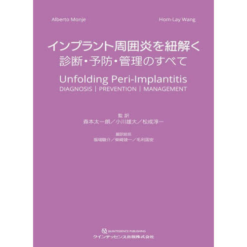 インプラント周囲炎を紐解く 診断・予防・管理のすべて 通販｜セブン