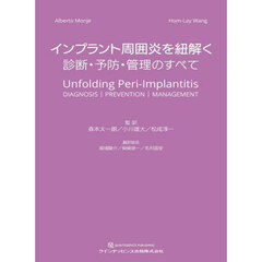 インプラント周囲炎を紐解く　診断・予防・管理のすべて