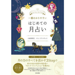 一番わかりやすいはじめての月占い
