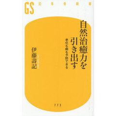 自然治癒力を引き出す　老化も病も予防できる