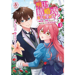 明日、結婚式なんですけど！？　婚約者に浮気されたので過去に戻って人生やりなおします　１