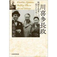 川喜多長政　映画を産業に育てた日本人