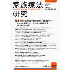 家族療法研究　４２－１