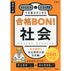 高校入試合格ＢＯＮ！社会　わかるまとめとよく出る問題で合格力が上がる　新装版
