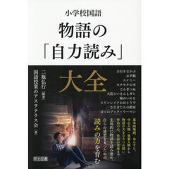 小学校国語物語の「自力読み」大全