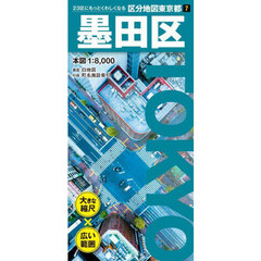 墨田区　６版