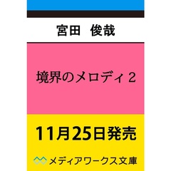 境界のメロディ 2