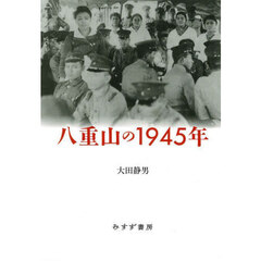 八重山の１９４５年