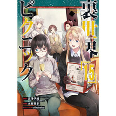 裏世界ピクニック　１５