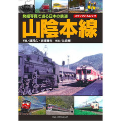 発掘写真で巡る日本の鉄道山陰本線