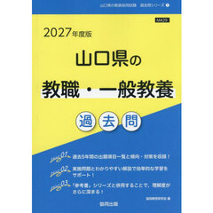 ’２７　山口県の教職・一般教養過去問