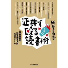 正典で殴る読書術　「日本共産党独習指定文献」再読のすすめ